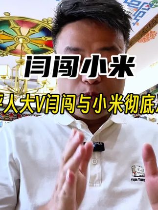 闫闯和小米!闫闯罗列小米多种问题后宣布从此不再碰小米产品!#闫闯 #小米 #小米YU7 #YU7异响 #说车