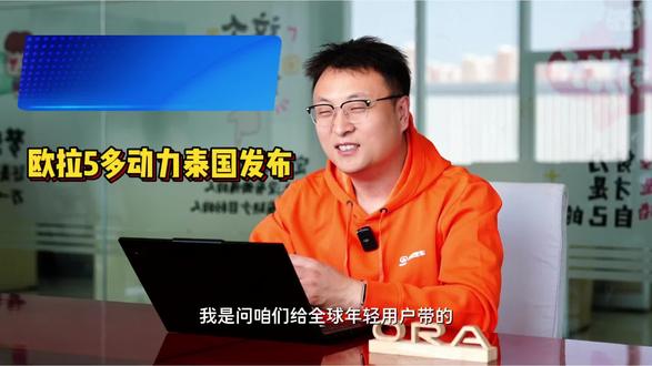 #长城欧拉5全球年轻人的风格座驾
#长城欧拉5 3月12日欧拉5多动力在泰国正式亮相