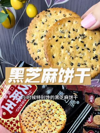 #黑芝麻饼干老式薄脆 +还是小时候的味道😊特别香,酥酥脆脆,吃着满满的童年回忆😊#30年前的零食#美食分享