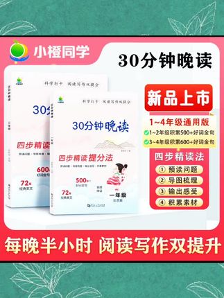 如果你家孩子每天课外阅读不超过十分钟,那一定要试试这本三十分钟晚读,它不仅增加孩子的识字量,还能提高孩子的阅读能力和写作水平。每天晚上花三十分钟去打卡阅读,让孩子养成良好的阅读习惯的同时,还能积累大量的好词好句,快给你家宝贝安排上吧!#学习辅导资料 #每天跟我涨知识 #知识分享 #学霸秘籍 #每天学习一点点
