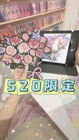 520限定皮肤来喽 希望你不只520幸福,天天幸福!百家湖不限时 不限板19.9#拼豆#拼豆花束 #520#百家湖#格丽特@抖音小助手