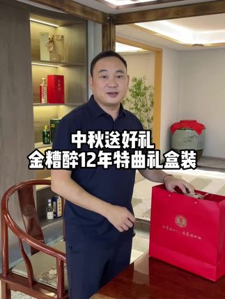 中秋节礼盒酒#礼品#金糟醉