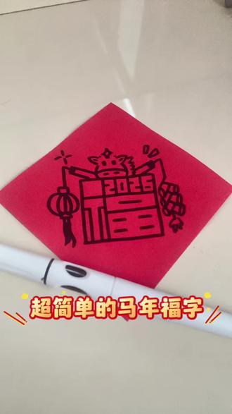 超简单的马年福字,一学就会~
记得评论区交作业哦~
#新年福字 #马年福字 #写福字 #写福字迎新春 #跟着抖音学画画