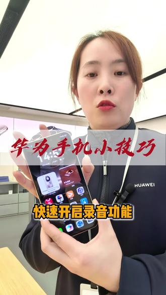 快速开启录音功能#华为手机小技巧