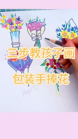 三步教孩子画包装手捧花
包装纸的形运用线条完成
糯米花朵概括图形来呈现装饰、精进细节
#跟着抖音学画画 #花束设计 #绘画启蒙 #零基础学画画 #线上美术