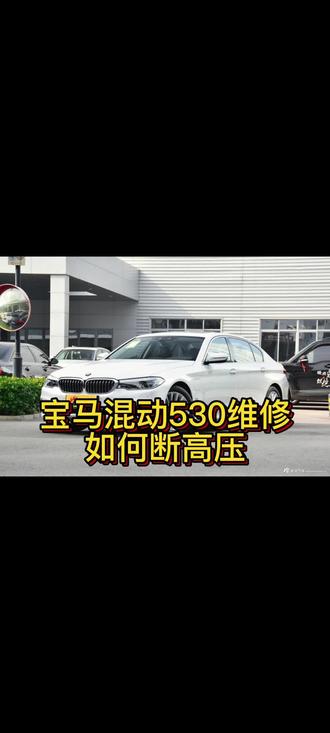 宝马电动车维修如何断高压