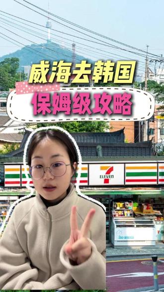 威海去韩国的保姆级攻略 #韩国旅游#韩国旅游攻略#海外生活#穷游#大学生旅游