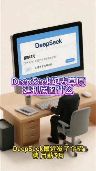 DeepSeek跑去草原建机房,图什么 DeepSeek跑去草原建机房,极致的性价比。#DeepSeek #数据中心 #东数西算 #AI算力