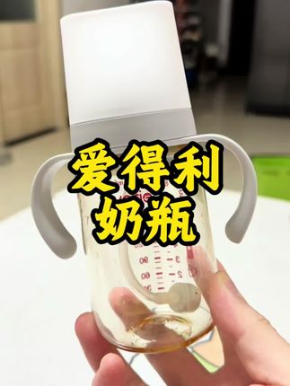奶瓶真没必要追求进口大牌子,这个50年的国货奶瓶很值得入手#奶瓶#新生儿奶瓶#待产包 #爱得利奶瓶 #宝宝用品