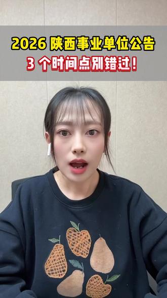2026 陕西事业单位公告,这 3 个时间点别错过! #陕西事业单位 #陕西考编 #事业单位 #考编 #上岸