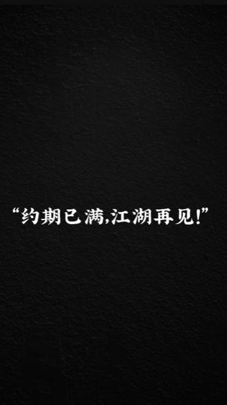 终究还是告别了工作了16年的地方,每一次告别都是新的开始,每一段经历都是一次成长,感恩遇见,虽有不舍,终有一别,约期已满,江湖再见#离职 #是结束也是开始 #未来加油