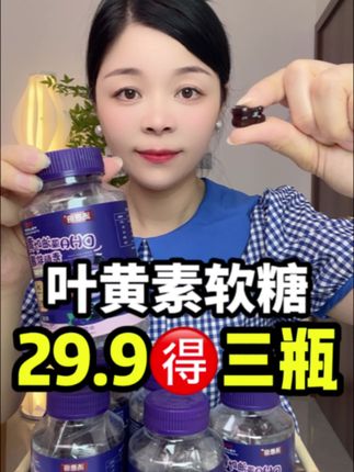 #叶黄素 #叶黄素软糖 #我要上热门