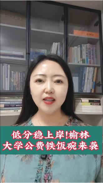 低分稳上岸!榆林大学公费师范生、公费农科生铁饭碗来袭#高考志愿规划 #榆林大学#公费师范生#家长必读