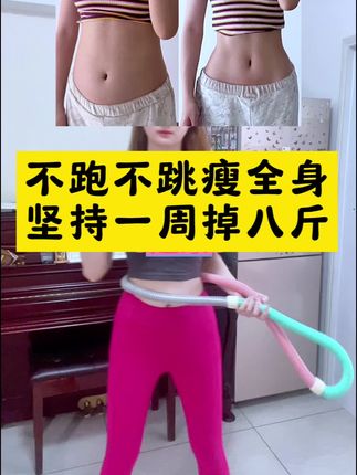 掉秤最快的运动#呼啦圈转起来 #大肚腩变小蛮腰 #居家锻炼 #软呼啦圈 #瘦