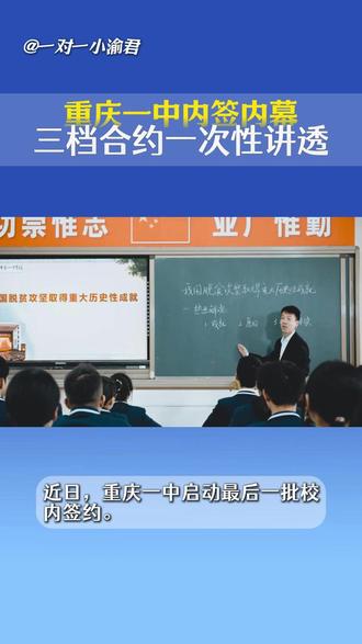 重庆一中内签内幕,三档合约一次性讲透! #重庆一中 #教育 #择校 #家长必读 #重庆