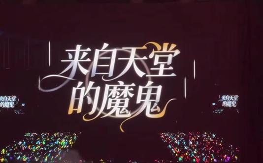 亲爱的 你就是传说中来自天堂的恶魔#橹穆