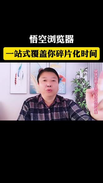 悟空浏览器,一站式覆盖你所有的碎片化时间!#悟空浏览器 #短剧 #小说 #音乐 #听书