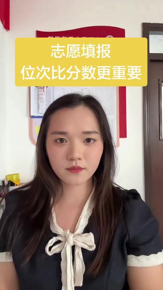 报志愿别再用分数参考往年院校了! 录取看省位次不是分数,弄懂投档规则、合理规划冲稳保,避开滑档退档大坑!
#高考志愿填报 #高三家长 #高考位次 #志愿避坑