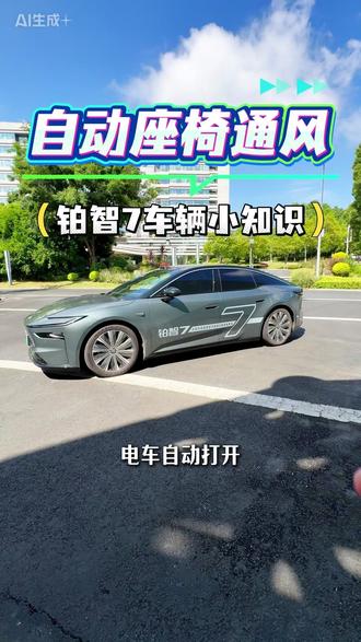 自动座椅通风怎么设置#铂智7厂家三担责 #铂智7智能安全双满配 #铂智7