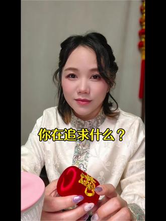 对你来说什么最重要呀?有没有想过这辈子最大的追求是什么呢?#天赋智慧