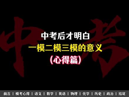中考后才明白一模二模三模没意义(心得篇)#中考数学 #一模 #知识点总结 #化学实验 #道法