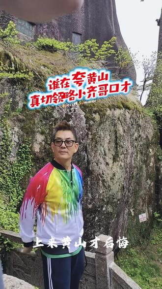 此生无悔上黄山 上来黄山才后悔 后悔不早点来 这壮丽的美景 迎客松欢迎您#任贤齐经典 #任贤齐在黄山 #对面的女孩看过来 #黄山奇松 #黄山