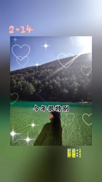 情人节与春节撞个满怀| 今年很特别情人节比春节更早些先过浪漫再迎新年#情人节 #春节