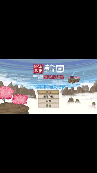 轮回故事修仙 剑阵通关记录2