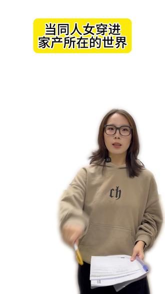 同人女穿书指南 #我嗑了对家x我的CP #娘子isrio #情景演绎