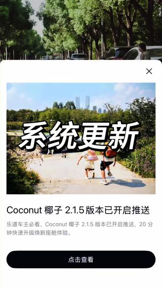 乐道车机2.1.5更新
#蔚来乐道L90 #椰子系统