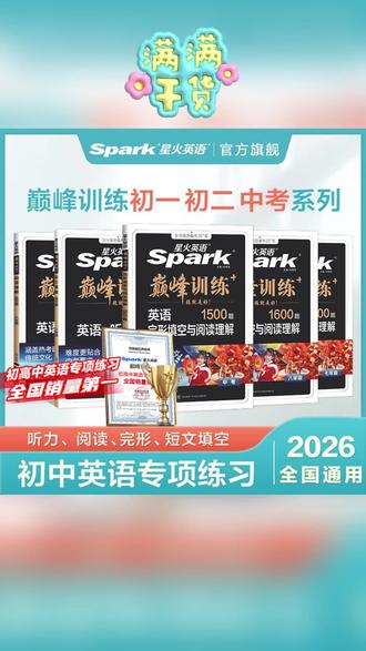 【巅峰训练】初中英语完形与阅读理解听力填空中考2026专项训练 #初中英语练习 #阅读理解 #英语阅读理解练习 #好书推荐 #英语练习推荐