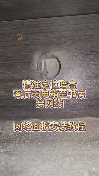 客厅弱电箱到书房穿网线实操,暗藏中转盒也轻松搞定 来给粉丝从客厅弱电箱到书房电脑穿一根网线,粉丝自己用穿线器没有穿过去,通过定位在客厅发现中转盒,精准定位开孔后成功穿线,有需要的粉丝可以参考一下。网面板安装教程,穿网线教程,查找暗盒#菏泽上门更换网线 #菏泽穿网线 #菏泽查找暗盒 #网络模块安装教程 #网线穿不过去怎么办