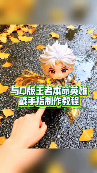 与Q版王者本命英雄戳手指特效制作教程,与王者英雄戳手指特效生成入口,与王者本命英雄戳手指特效ai生成指令。#剪映图片设计 #戳手指教程 #ai戳手指 #Q版 #王者荣耀 王者荣耀Q版Al生成,即梦Al王者玩偶,王者Q版小人制作,游戏角色Q版入口,王者玩偶生成,游戏Q版AI工具,王者萌趣玩偶,游戏角色Q版特效,王者Q版教程,游戏Q版一键生成即梦Al,游戏特效王者Q版效果,游戏Q版技巧Al,王者Q版玩偶,王者Q版流行原因,游戏Q版制作方法,王者Q版创意推荐,王者荣耀十周年,你们要的王者荣耀小人玩偶戳手指的教程来喽,王者荣耀q版手办,王者荣耀q版角色大全,王者荣耀ai小人玩偶,王者荣耀q版人物韩信,王者荣耀抠图素材人物,王者荣耀q版头像马超,王者荣耀Q版人物周边q版,王者荣耀老虎,王者荣耀q版人物韩信,公孙离动漫壁纸,公孙离ai生成指令来了,你们要找的王者荣耀小人玩偶制作教程来了