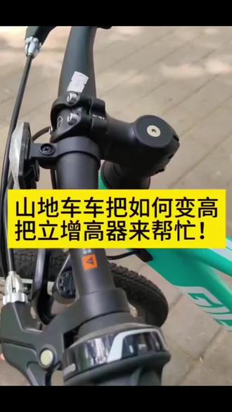 西骑者自行车把立增高器山地车把龙头通用加高器抬升管延长器装备#自行车 #延长器 #抬升管 #装备 #龙头