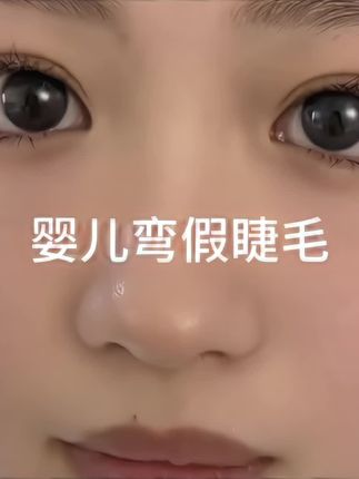 这么清纯无辜 又放大双眼的婴儿弯假睫毛姐妹们一定要尝试一下!#假睫毛 #婴儿弯睫毛 #纯欲 #眼妆 #睫毛精