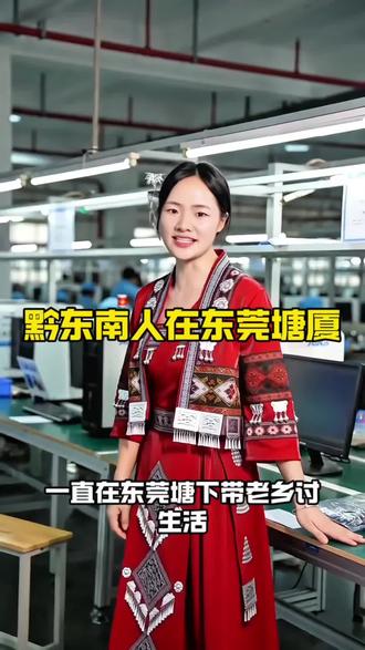 黔东南老乡在东莞塘厦!有在附近的老乡么?#大象电子 #贵州人在广东 #塘厦找工作 #上热门 #同城热点 @抖音小助手 @抖音作者助手