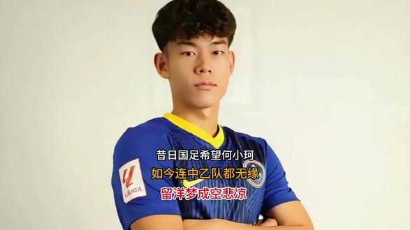 昔日国足希望何小珂,如今连中乙队都无缘,留洋梦成空悲凉 #国足 #远射 #遇见足球 #踢球