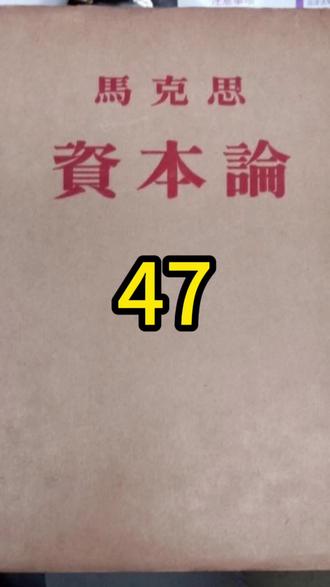 马克思的《资本论》第47集~商业利润#读书