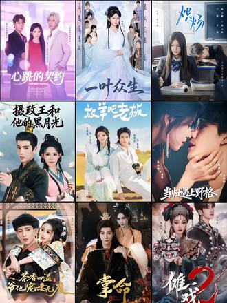 2025年12月10日热播短剧上新
《放羊吧老板》杨鹏丞&王格格
《炽炀》卡戎&兰岚
《一叶众生》时康&李柯以
《当归遇上野格》鹿单东&朱小雪
《心跳的契约》王晨钊&姜十七
《摄政王和他的黑月光》王嘉懋&常丹丹
《茶香四溢,爷他宠妻无度》王嘉懋&李十七
《掌命》于轩晨&刘念
《傩戏2》李明&戴琪轩
《念念有回响》卢奂瑜&李冰冰
《穿书后,我与老公守家产》王博&唐七七
《此生嫁帝王,本宫才是真风命》金玄雨&杨伊墨
《夫人她真是修仙的》李昱潼&郭鑫蕊
《挣脱束缚后,我活成了自己的光》高威平&赵英男
《发现前夫有读心术后,我演技爆棚》董星岩&徐小舒
《重生七零我闪婚,崽他爹竟是黑市掌舵人》白皓&李汐微
《焚心以火》薛景天&李澳雯
#短剧推荐 #追剧 #因为一个片段看了整部剧 #追剧不能停 #强烈推荐