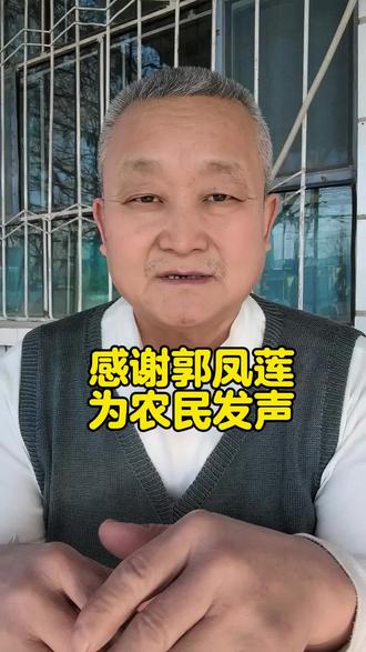 感谢郭凤莲为农民发声 #社会热点 #人民的代表为人民 #感谢