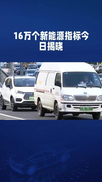 2026年新能源摇号结果今天十点以后公布#北京车牌 #京牌 #北京车牌摇号