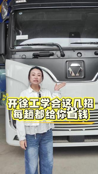 电车省钱小知识 #徐工电车 #新能源电车 #牵引车 #自卸车
