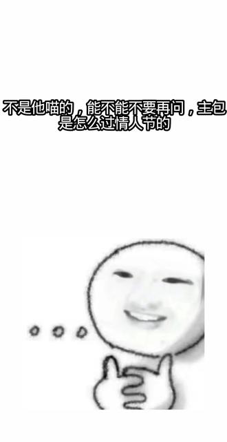 情人节怎么过#况emo照片 #情人节 #我的精神状态belike