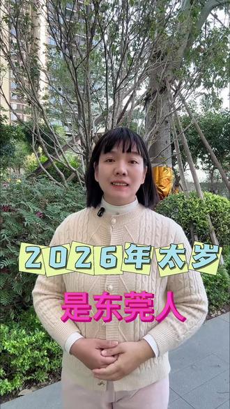 2026年#值神太岁 是东莞先贤