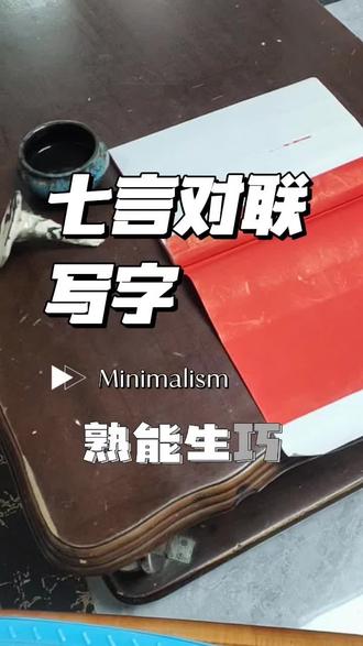 #发作品上热门话题 学习七言折纸与写字