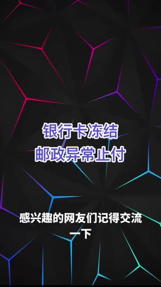 #银行卡 #银行卡冻结 #邮政银行 #邮政止付 #只收不付