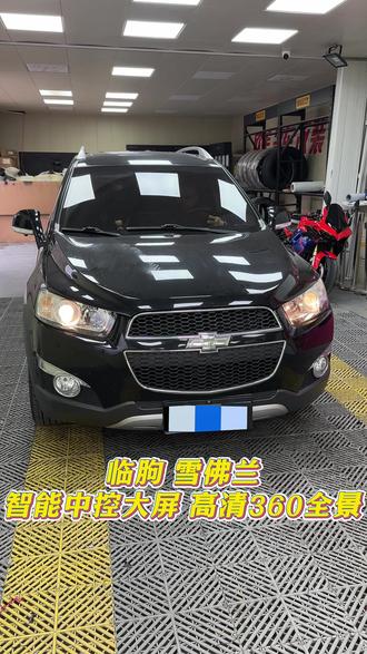 临朐雪佛兰升级智能大屏导航360全景影像 #大屏导航 #360全景影像 #汽车全景影像 #行车记录仪 #雪佛兰大屏导航