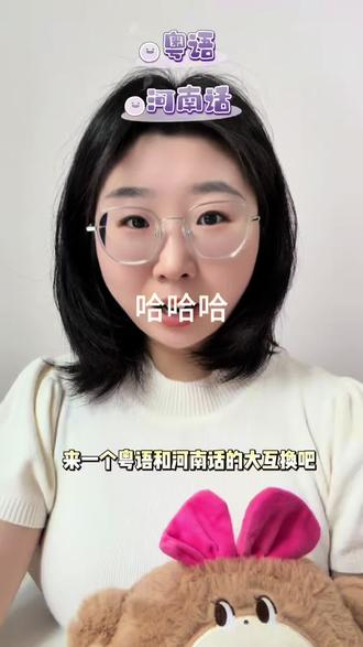 发福利,换脑子,教嫩河南话 #怎么学 #河南话方言 #方言教学 #真实生活分享计划#青年创作者计划
河南话:夜儿黑给你发信息,那我都发迷,你回个消息咋嫩慢?也不知道天天弄啥嘞,我也捉摸着我长嘞可齐整啊,你咋都不搭理我嘞?到晌午饭了,你才给我回消息,说你睡觉嘞,睡觉都说咱俩不中,我问你为啥,你说我老鳖一。夜黑光带你喝个糊涂,我问你,那你夜黑咋不说嘞?你说我捉摸着你知道,那我咋嫩光棍?我会卓这?恁咋不早些说咱俩某以后啊?(请广东朋友翻译)