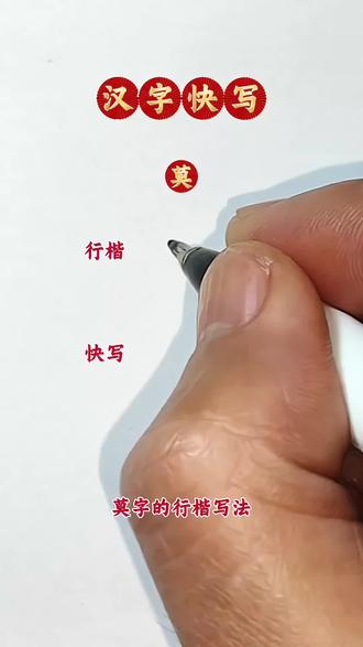 莫字的快写方法 #练字技巧 #硬笔书法
