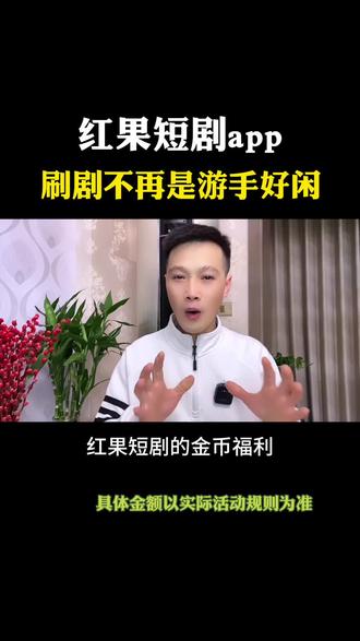 刷短剧不再是游手好闲#红果短剧#短剧#你的短剧搭子